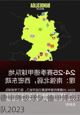 德甲降级球队,德甲降级球队2023