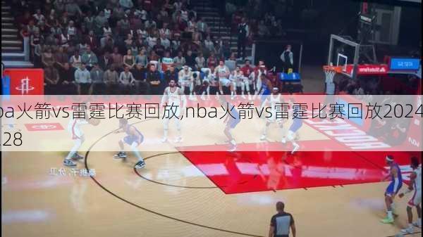 nba火箭vs雷霆比赛回放,nba火箭vs雷霆比赛回放2024.3.28