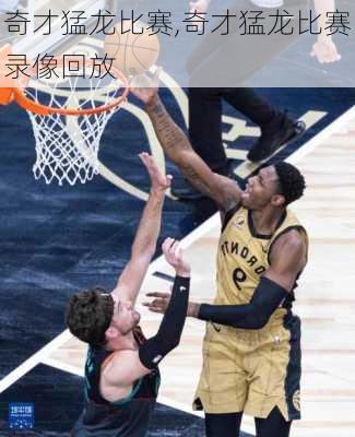 奇才猛龙比赛,奇才猛龙比赛录像回放