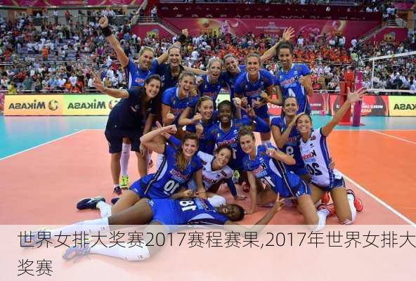 世界女排大奖赛2017赛程赛果,2017年世界女排大奖赛