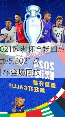 2021欧洲杯全场回放cctv5,2021欧洲杯全场回放