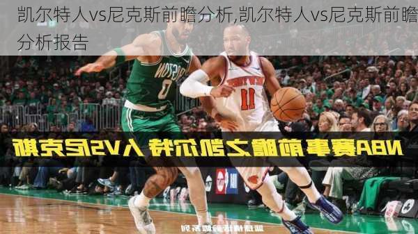 凯尔特人vs尼克斯前瞻分析,凯尔特人vs尼克斯前瞻分析报告
