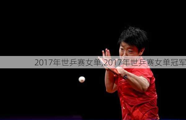 2017年世乒赛女单,2017年世乒赛女单冠军