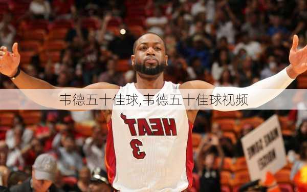 韦德五十佳球,韦德五十佳球视频