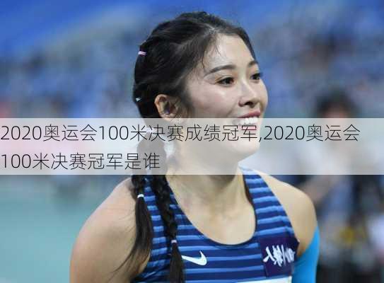 2020奥运会100米决赛成绩冠军,2020奥运会100米决赛冠军是谁