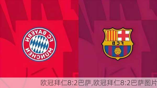欧冠拜仁8:2巴萨,欧冠拜仁8:2巴萨图片