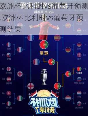 欧洲杯比利时vs葡萄牙预测,欧洲杯比利时vs葡萄牙预测结果