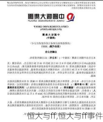 恒大与ff,恒大与ff事件
