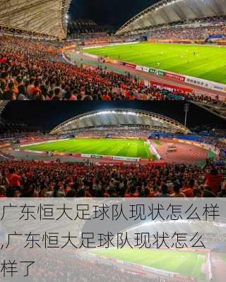 广东恒大足球队现状怎么样,广东恒大足球队现状怎么样了