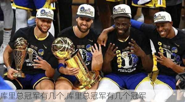 库里总冠军有几个,库里总冠军有几个冠军