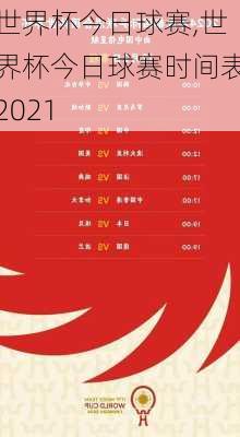 世界杯今日球赛,世界杯今日球赛时间表2021