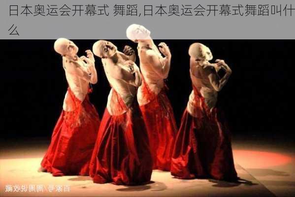 日本奥运会开幕式 舞蹈,日本奥运会开幕式舞蹈叫什么
