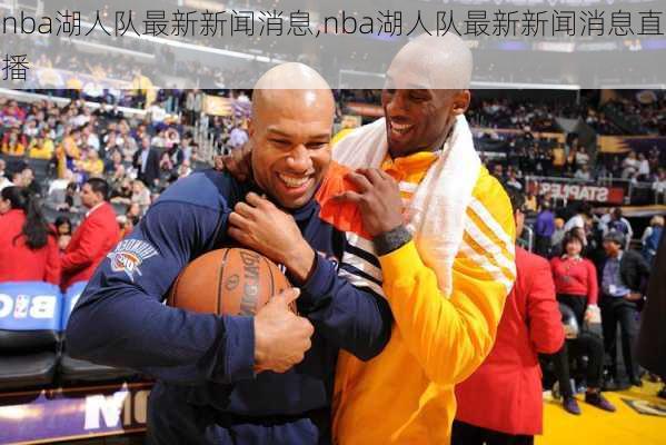 nba湖人队最新新闻消息,nba湖人队最新新闻消息直播