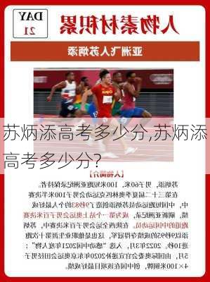 苏炳添高考多少分,苏炳添高考多少分?