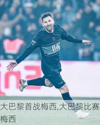 大巴黎首战梅西,大巴黎比赛梅西