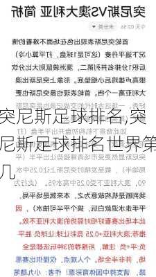突尼斯足球排名,突尼斯足球排名世界第几