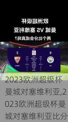 2023欧洲超级杯曼城对塞维利亚,2023欧洲超级杯曼城对塞维利亚比分
