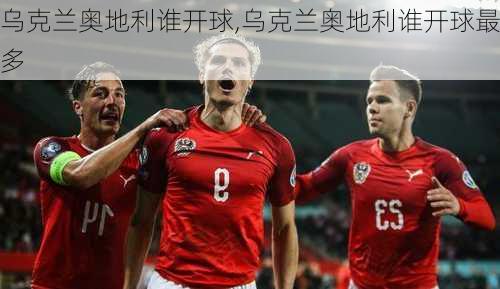 乌克兰奥地利谁开球,乌克兰奥地利谁开球最多