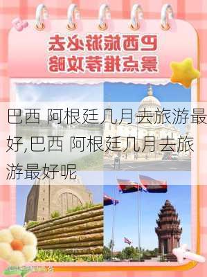 巴西 阿根廷几月去旅游最好,巴西 阿根廷几月去旅游最好呢