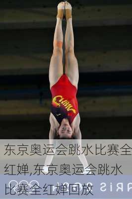 东京奥运会跳水比赛全红婵,东京奥运会跳水比赛全红婵回放