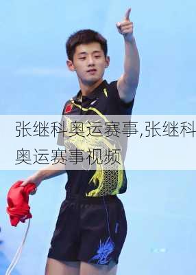 张继科奥运赛事,张继科奥运赛事视频