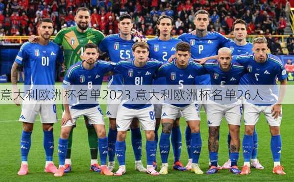 意大利欧洲杯名单2023,意大利欧洲杯名单26人