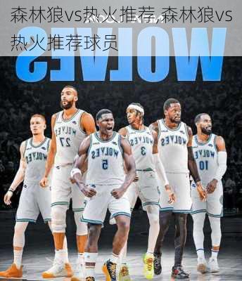 森林狼vs热火推荐,森林狼vs热火推荐球员