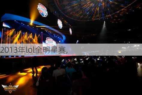 2013年lol全明星赛,