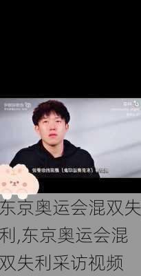 东京奥运会混双失利,东京奥运会混双失利采访视频