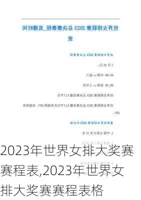 2023年世界女排大奖赛赛程表,2023年世界女排大奖赛赛程表格