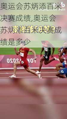 奥运会苏炳添百米决赛成绩,奥运会苏炳添百米决赛成绩是多少