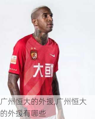 广州恒大的外援,广州恒大的外援有哪些