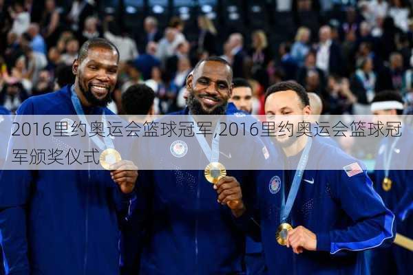 2016里约奥运会篮球冠军,2016里约奥运会篮球冠军颁奖仪式