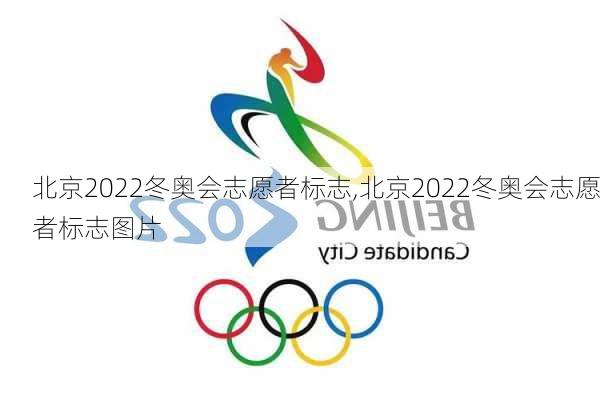 北京2022冬奥会志愿者标志,北京2022冬奥会志愿者标志图片