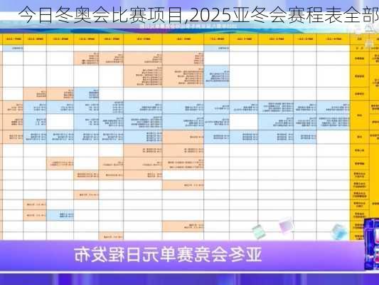 今日冬奥会比赛项目,2025亚冬会赛程表全部