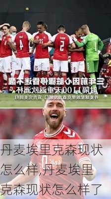 丹麦埃里克森现状怎么样,丹麦埃里克森现状怎么样了