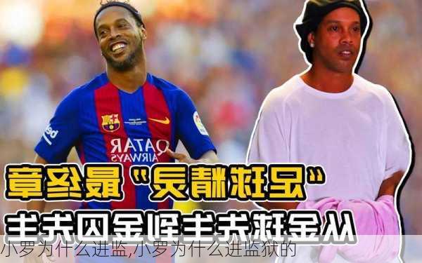小罗为什么进监,小罗为什么进监狱的