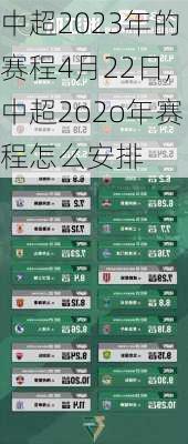 中超2023年的赛程4月22日,中超2o2o年赛程怎么安排