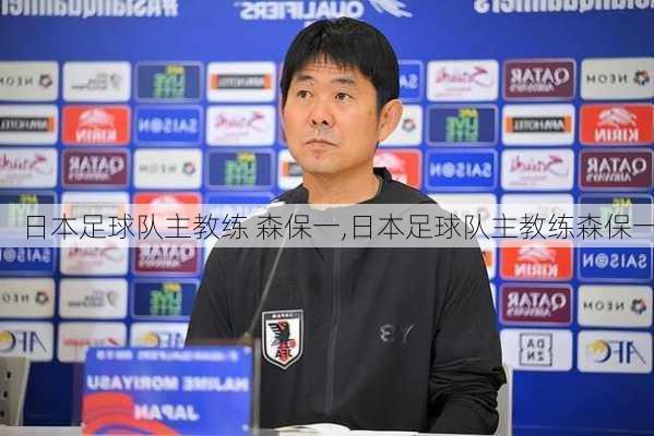 日本足球队主教练 森保一,日本足球队主教练森保一