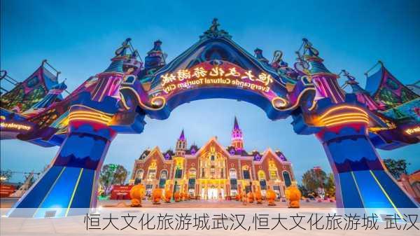恒大文化旅游城武汉,恒大文化旅游城 武汉