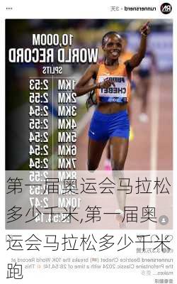 第一届奥运会马拉松多少千米,第一届奥运会马拉松多少千米跑