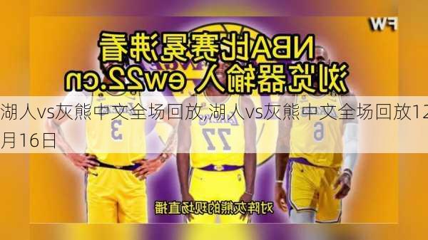 湖人vs灰熊中文全场回放,湖人vs灰熊中文全场回放12月16日