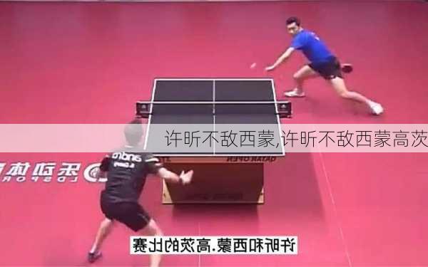 许昕不敌西蒙,许昕不敌西蒙高茨