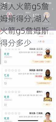湖人火箭g5詹姆斯得分,湖人火箭g5詹姆斯得分多少