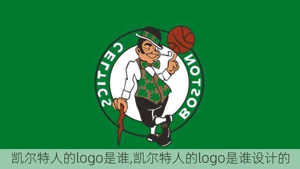 凯尔特人的logo是谁,凯尔特人的logo是谁设计的