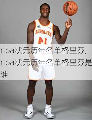 nba状元历年名单格里芬,nba状元历年名单格里芬是谁