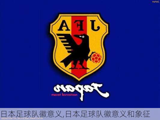 日本足球队徽意义,日本足球队徽意义和象征