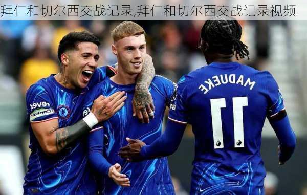 拜仁和切尔西交战记录,拜仁和切尔西交战记录视频