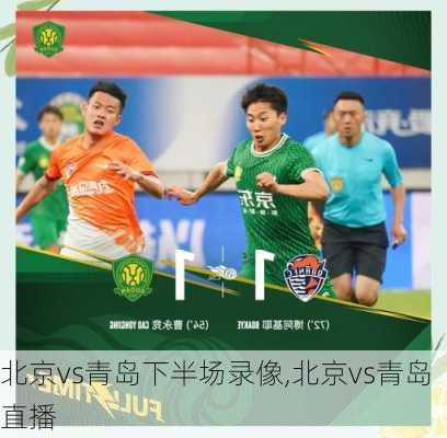 北京vs青岛下半场录像,北京vs青岛直播