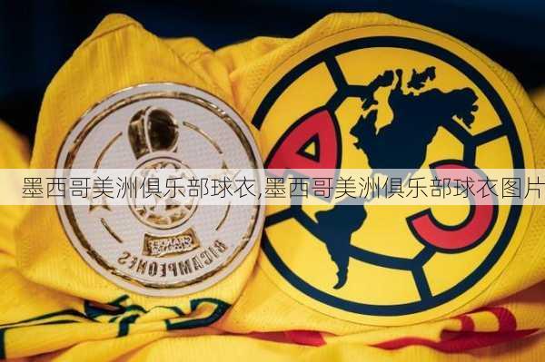 墨西哥美洲俱乐部球衣,墨西哥美洲俱乐部球衣图片